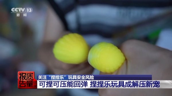 扬帆证券 当心“有毒”玩具！实测11款“捏捏乐”竟100%检出甲醛
